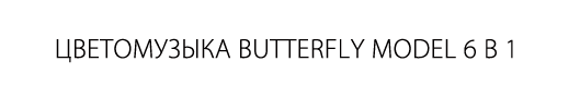 Цветомузыка Butterfly Model 6 в 1